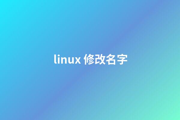 linux 修改名字